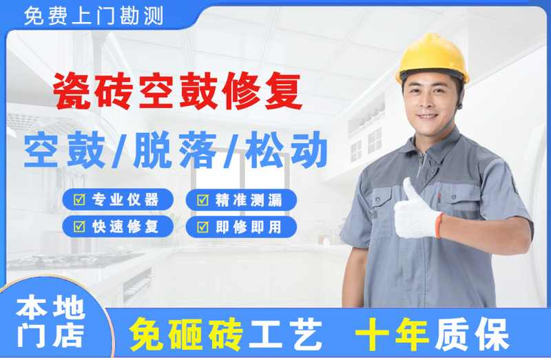 甘孜县瓷砖空鼓修复